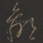 鄙