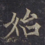 始
