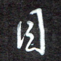 目