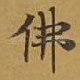 佛