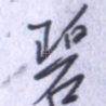 碧