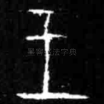 王