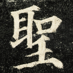 聖