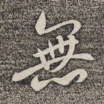 无
