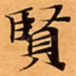 賢