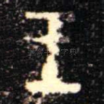 王