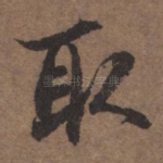 取