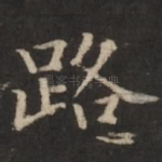 路