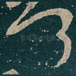 何