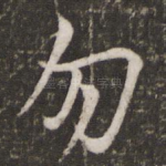 勿