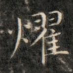 耀