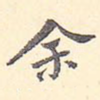 余