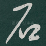 石