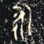 永