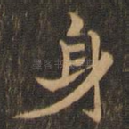 身