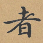 者
