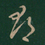 郡
