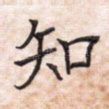 知