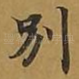 别