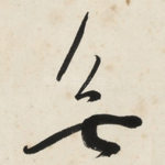 無