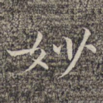 妙