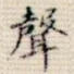 声