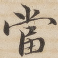 当