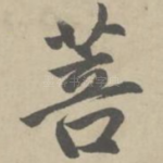 菩