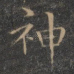 神