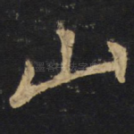 山