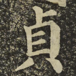 貞