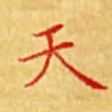 天
