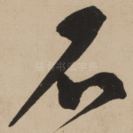 石