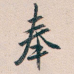 奉