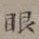 眼