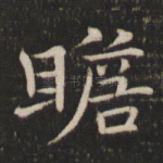 瞻