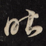 昨