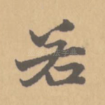 若
