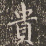 贵