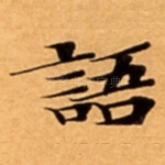 語