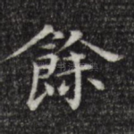 余