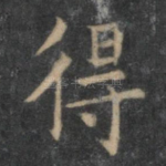 得