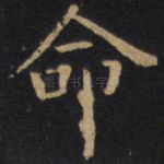 命