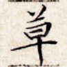 草