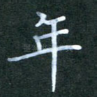 年