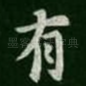 有