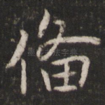 备