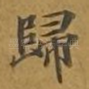 归