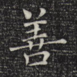 善
