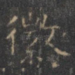 徽
